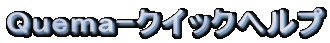 QuemaNCbNwv̐